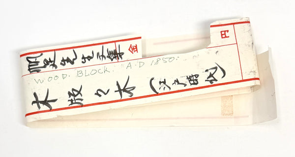 Japanese Double-Sided Carved Wood Printing Block, Circa 1850